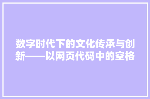 数字时代下的文化传承与创新——以网页代码中的空格为例