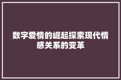 数字爱情的崛起探索现代情感关系的变革