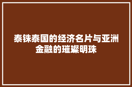泰铢泰国的经济名片与亚洲金融的璀璨明珠