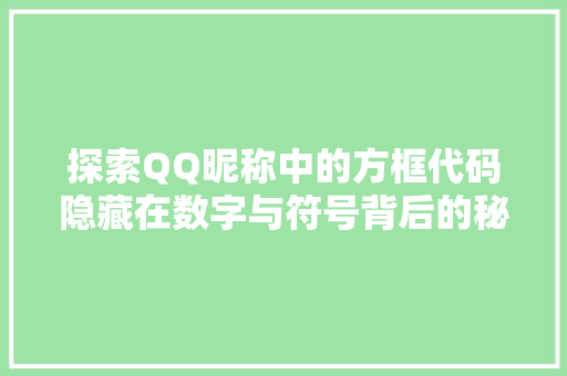 探索QQ昵称中的方框代码隐藏在数字与符号背后的秘密世界