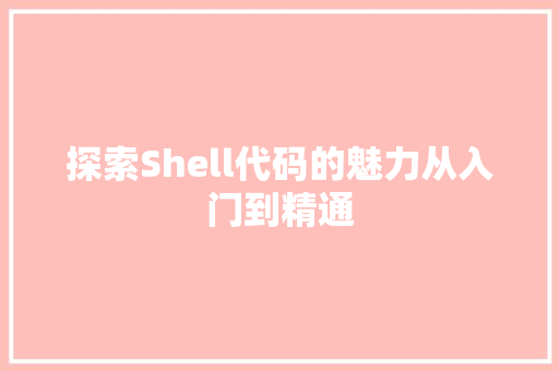 探索Shell代码的魅力从入门到精通