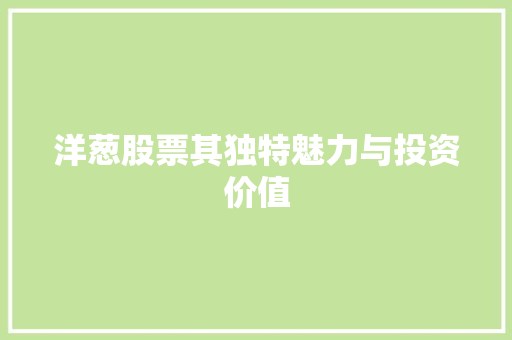 洋葱股票其独特魅力与投资价值