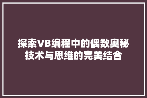 探索VB编程中的偶数奥秘技术与思维的完美结合