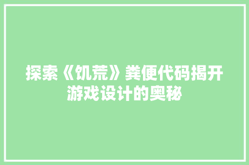 探索《饥荒》粪便代码揭开游戏设计的奥秘