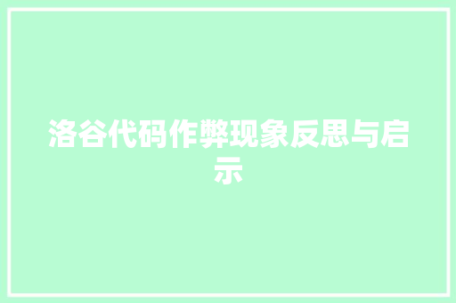 洛谷代码作弊现象反思与启示