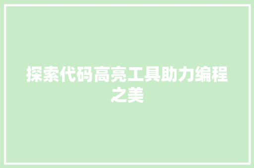 探索代码高亮工具助力编程之美
