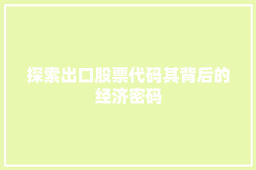探索出口股票代码其背后的经济密码