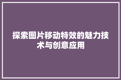 探索图片移动特效的魅力技术与创意应用