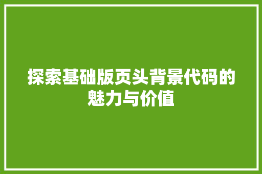 探索基础版页头背景代码的魅力与价值