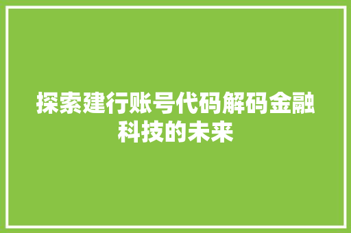 探索建行账号代码解码金融科技的未来