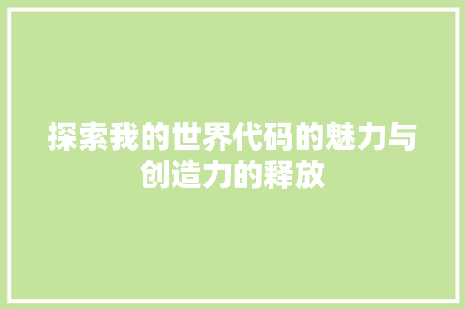 探索我的世界代码的魅力与创造力的释放