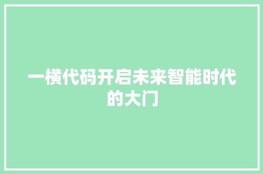 一横代码开启未来智能时代的大门