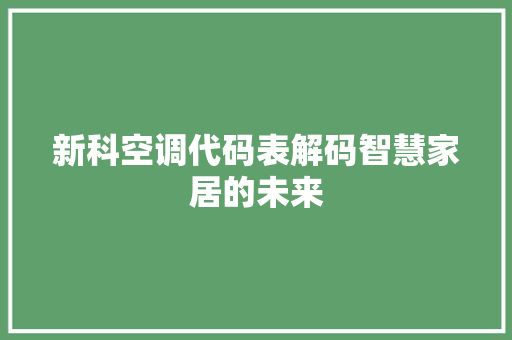 新科空调代码表解码智慧家居的未来