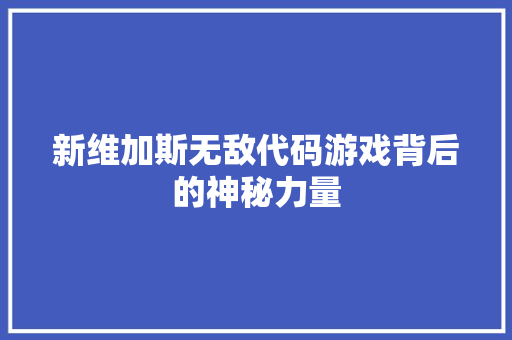 新维加斯无敌代码游戏背后的神秘力量