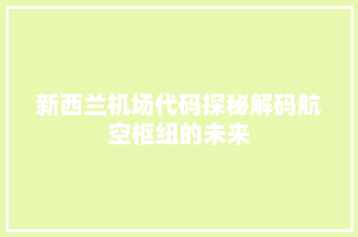 新西兰机场代码探秘解码航空枢纽的未来