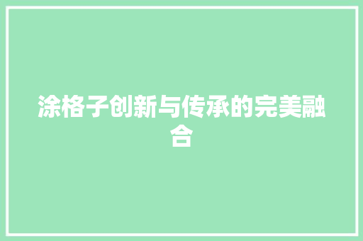 涂格子创新与传承的完美融合