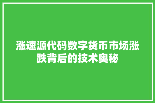 涨速源代码数字货币市场涨跌背后的技术奥秘