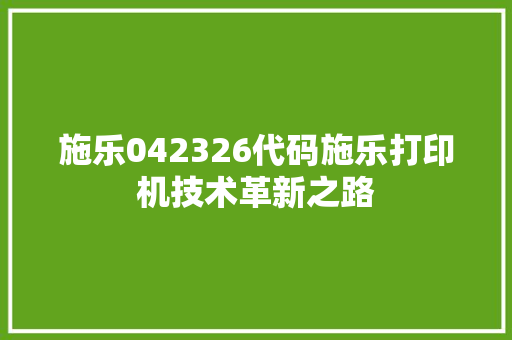 施乐042326代码施乐打印机技术革新之路