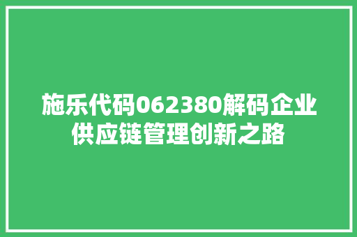施乐代码062380解码企业供应链管理创新之路