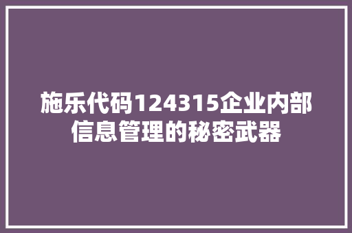 施乐代码124315企业内部信息管理的秘密武器