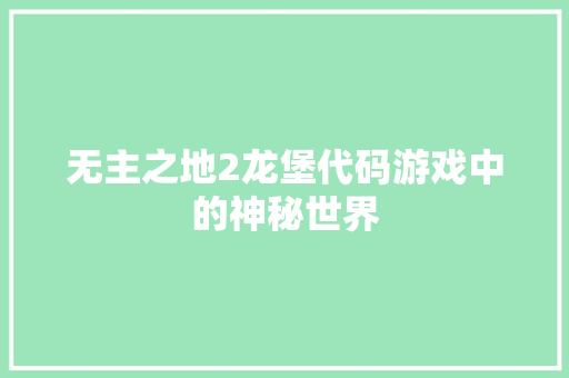 无主之地2龙堡代码游戏中的神秘世界