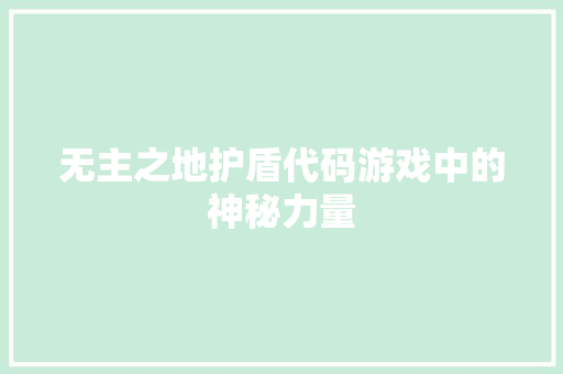 无主之地护盾代码游戏中的神秘力量