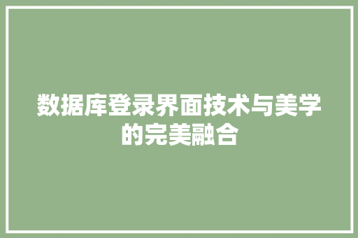 数据库登录界面技术与美学的完美融合