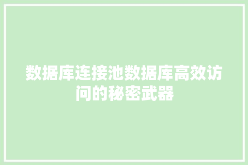 数据库连接池数据库高效访问的秘密武器