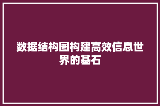 数据结构图构建高效信息世界的基石