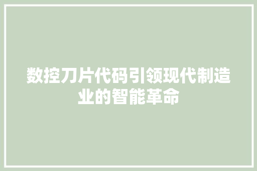数控刀片代码引领现代制造业的智能革命