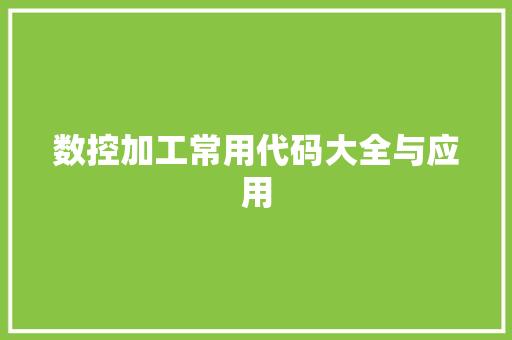数控加工常用代码大全与应用