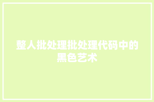 整人批处理批处理代码中的黑色艺术