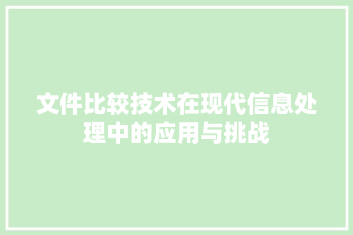 文件比较技术在现代信息处理中的应用与挑战