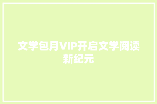 文学包月VIP开启文学阅读新纪元