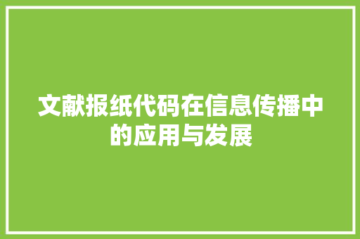文献报纸代码在信息传播中的应用与发展