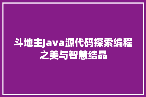 斗地主Java源代码探索编程之美与智慧结晶