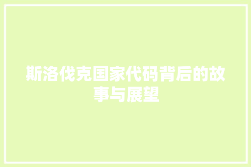 斯洛伐克国家代码背后的故事与展望