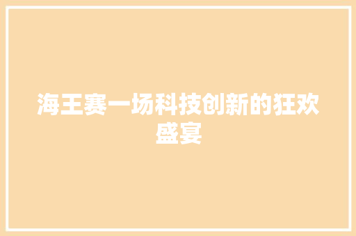海王赛一场科技创新的狂欢盛宴