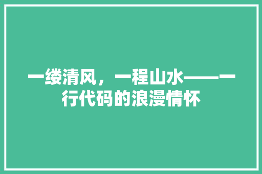 一缕清风，一程山水——一行代码的浪漫情怀
