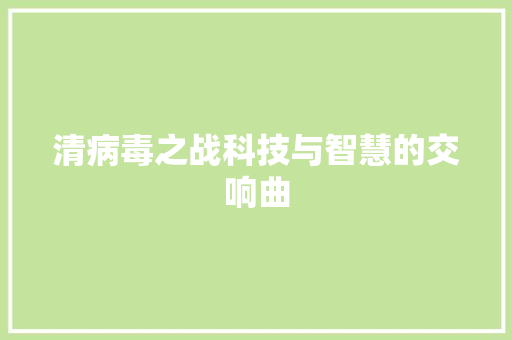 清病毒之战科技与智慧的交响曲
