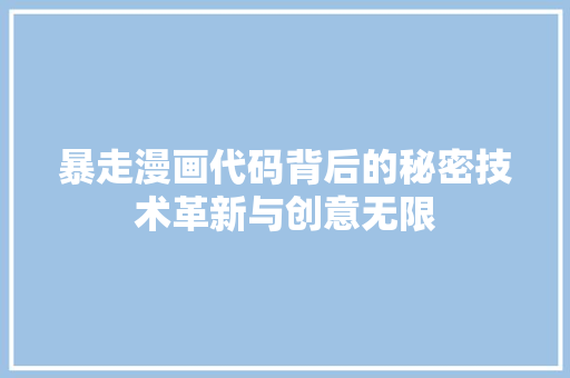 暴走漫画代码背后的秘密技术革新与创意无限