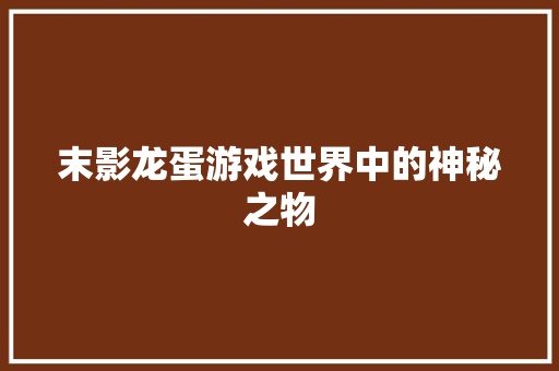末影龙蛋游戏世界中的神秘之物