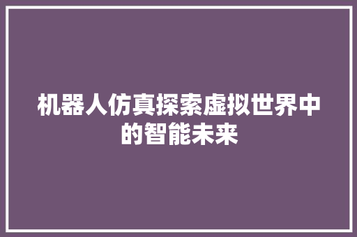 机器人仿真探索虚拟世界中的智能未来