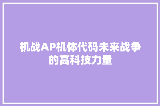 机战AP机体代码未来战争的高科技力量
