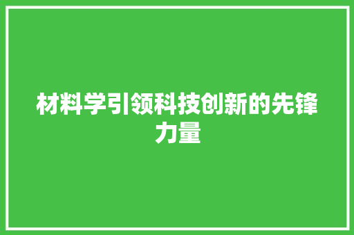 材料学引领科技创新的先锋力量