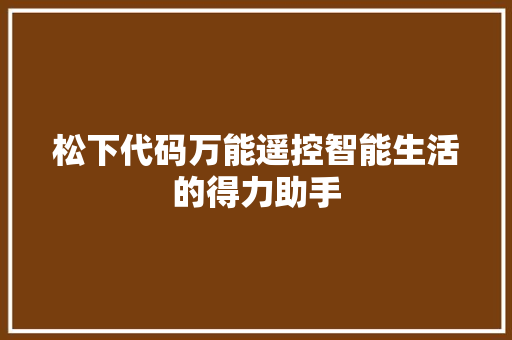 松下代码万能遥控智能生活的得力助手