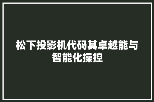 松下投影机代码其卓越能与智能化操控