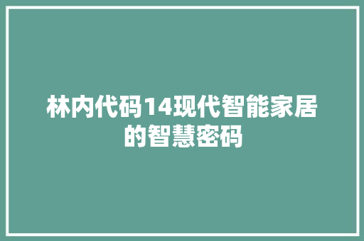 林内代码14现代智能家居的智慧密码