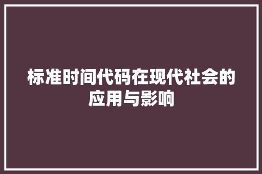 标准时间代码在现代社会的应用与影响