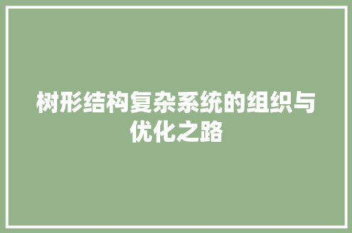 树形结构复杂系统的组织与优化之路